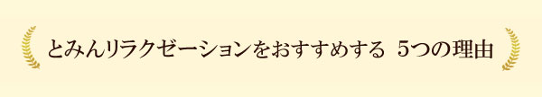 とみんリラクゼーションをおすすめする　５つの理由