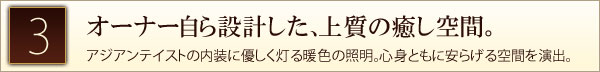 オーナー自ら設計した、上質の癒し空間。