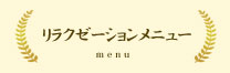 リラクゼーションメニュー
