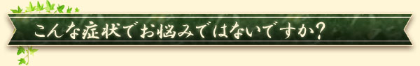 こんなお悩みのある方へおすすめします