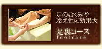 足裏コース