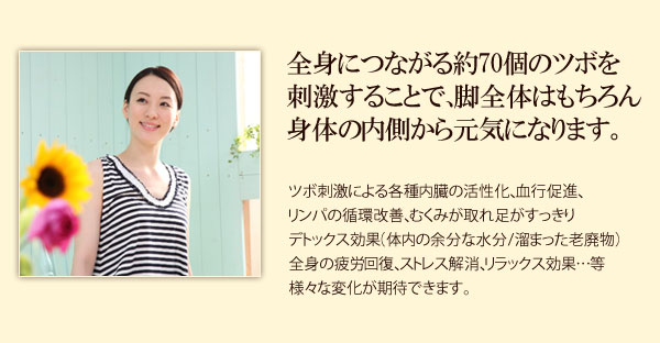 全身の７０もあるツボが刺激され身体の内側から元気になります！