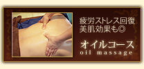 オイルコース