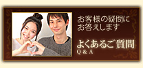 よくあるご質問
