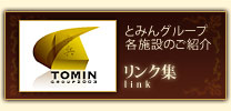 とみんグループリンク集