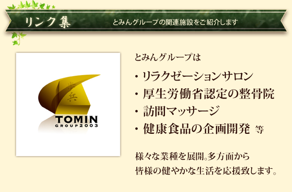 とみんグループリンク集