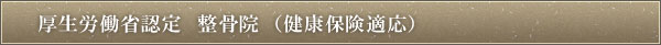 整骨院