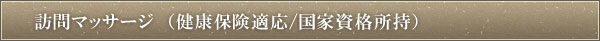 訪問マッサージ