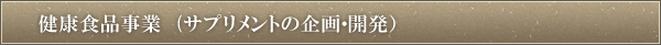 健康食品