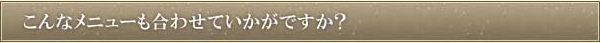その他オススメメニュー